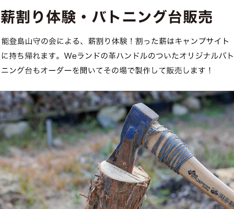 薪割り体験・バトニング台販売