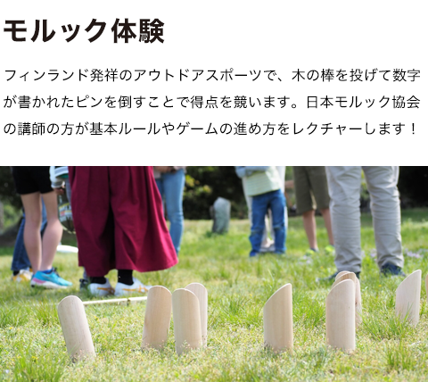 モルック体験