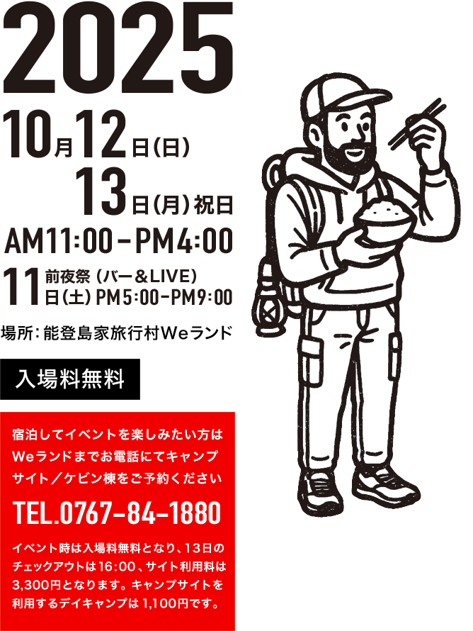 2025年10月12日（日）13日（月）祝日 AM11:00-PM4:00 前夜祭（バー＆LIVE）11日（土）PM5:00-PM9:00 場所：能登島家族村Weランド 入場無料