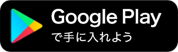 Google Playで手に入れよう