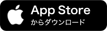 App Storeからダウンロード