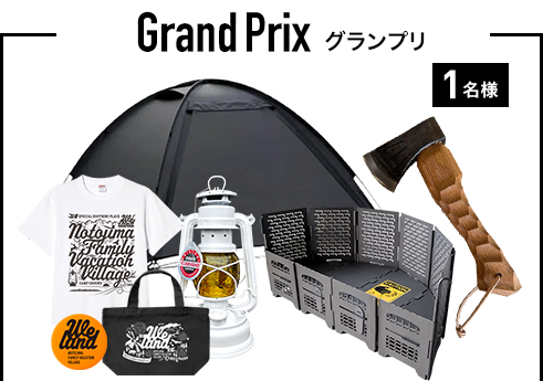 グランプリ 1名様