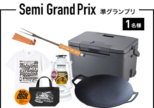 準グランプリ 1名様