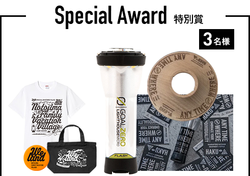 特別賞 3名様