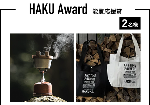 能登応援賞 2名様