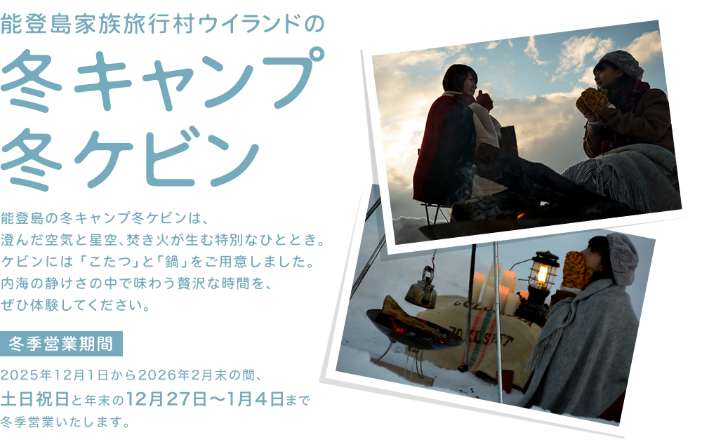 能登島家族旅行村Weランドの冬キャンプ冬ケビン