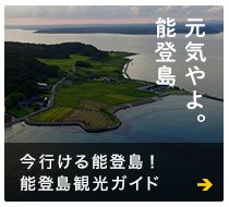 元気やよ。能登島　